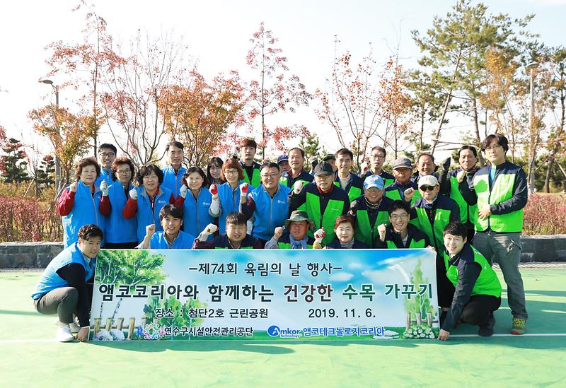 제74회 육림의 날 푸른공원 가꾸기"앰코테크놀지코리아와 함께하는 지역사회공헌활동 "전경