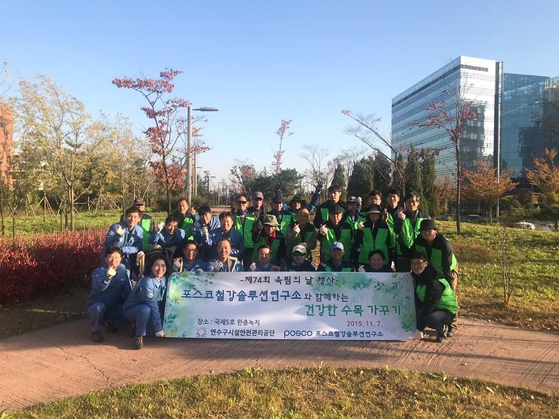 제74회 육림의 날 푸른공원 가꾸기"포스코솔류션연구소와 함께하는 지역사회공헌활동" 전경