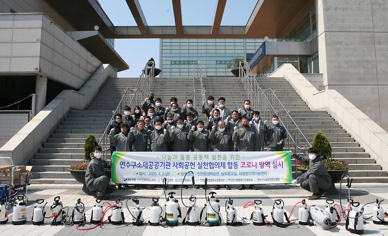 연수구 소재 공공기관 사회공헌 실천협의체 제1차 ＂공동방역＂ 나눔 사회적 가치 실현 단체사진 전경