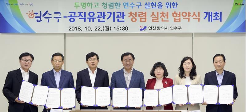 20181022(15시30)_연수구_청렴_실천_협의회_협약식_영상회의실_(1).jpg 이미지