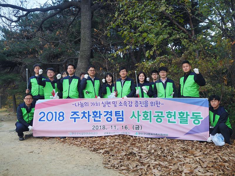 (18.11.16) 주차환경팀 사회공헌활동 사진