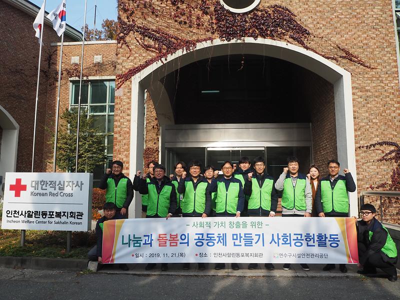 (19.11.21.) 연수구시설안전관리공단 사할린동포복지회관 사회공헌 사진