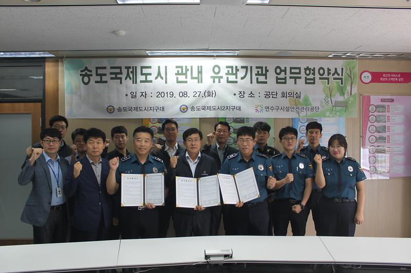 (2019.8.27.) 송도국제도시 관내 유관기관(송도지구대)와 업무협약 실시 사진