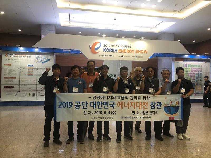 (2019.9.4.) 2019 대한민국 에너지대전 참관 사진