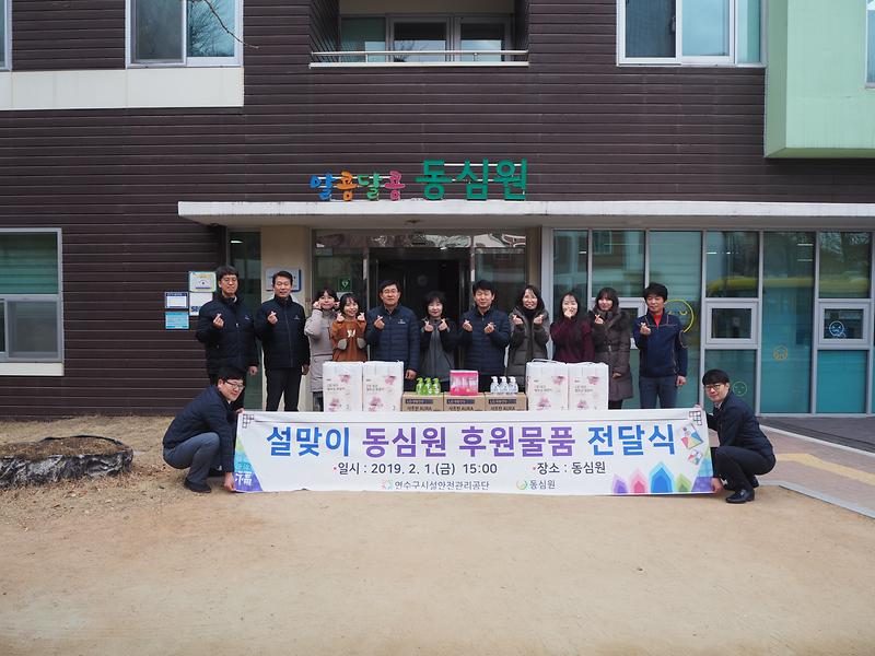 (19.02.01) 설맞이 동심원 후원물품 전달식  사진