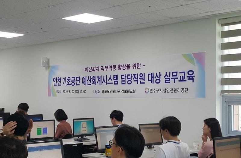 (2019.8.23.)인천 기초공단 신예산회계시스템 담당직원 대상 실무교육 사진