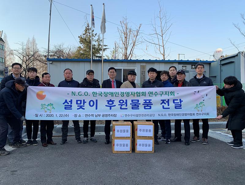 N.G.O. 한국장애인경영자협회 연수구지회 설맞이 후원물품 전달식 사진