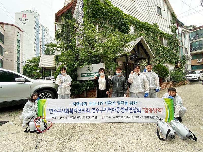 연수구지역아동센터연합회와 코로나19 예방 합동 방역 사진