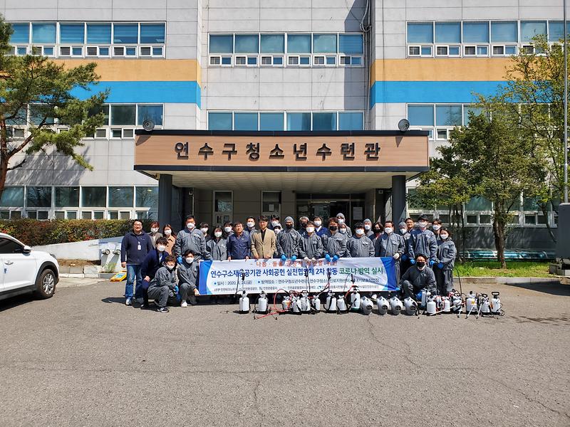 연수구 소재 공공기관 사회공헌 실천협의체 제2차 공동 방역 이미지