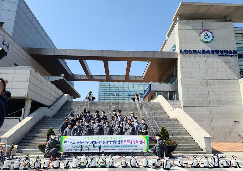 합동 방역 실시(연수구 소재 공공기관 사회공헌 실천협의체) 이미지