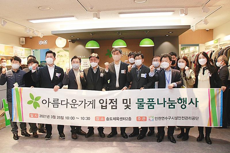 (2021.3.25.) 송도체육센터, 아름다운가게 오픈 기념 물품나눔행사 개최 사진