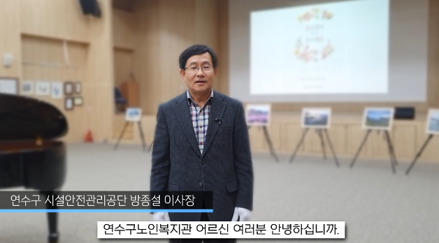 (2021.4.6.) 연수구노인복지관 언택트 작품전시회 이사장 인터뷰 사진