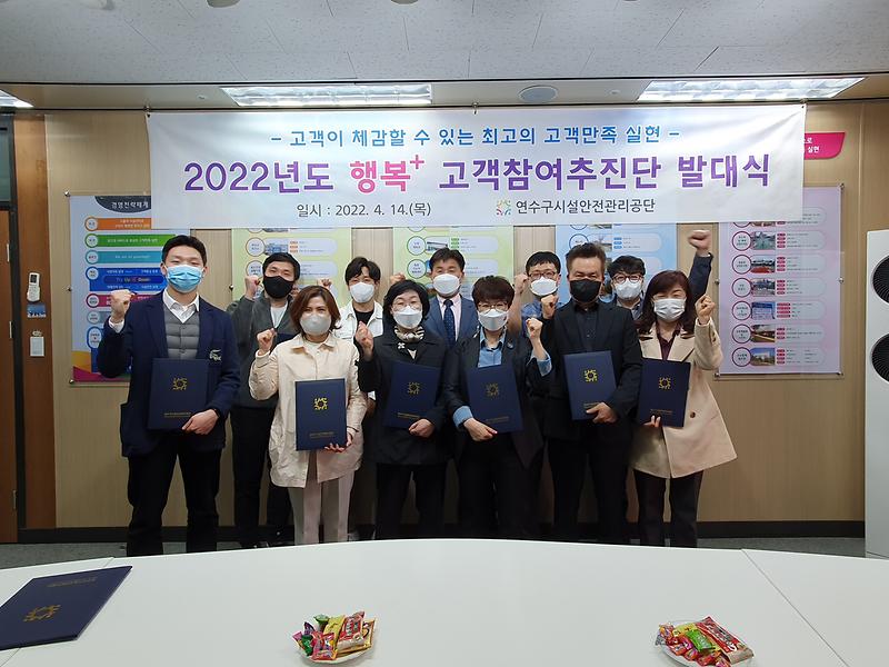 2022년도 행복+ 고객참여추진단 발대식(2022.4.14.) 사진