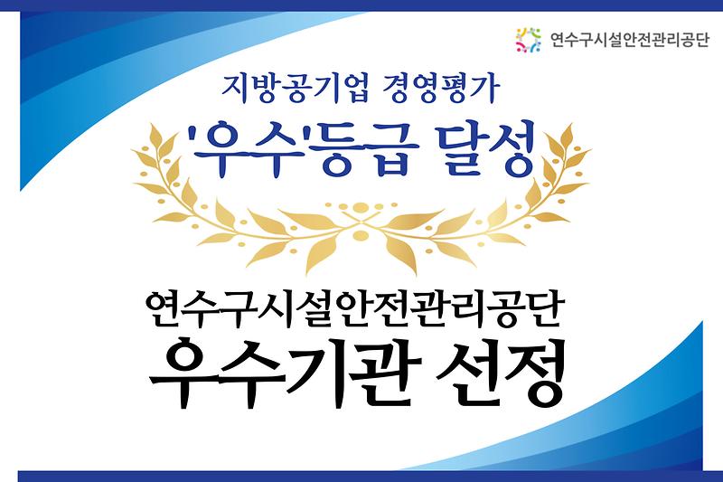행정안전부 지방공기업 경영평가 '우수' 기관 선정! 사진