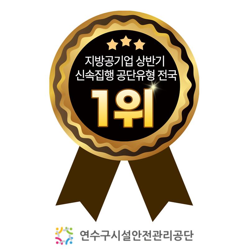 연수구시설안전관리공단, 지방공기업 상반기 신속집행 공단 유형 전국 1등 사진