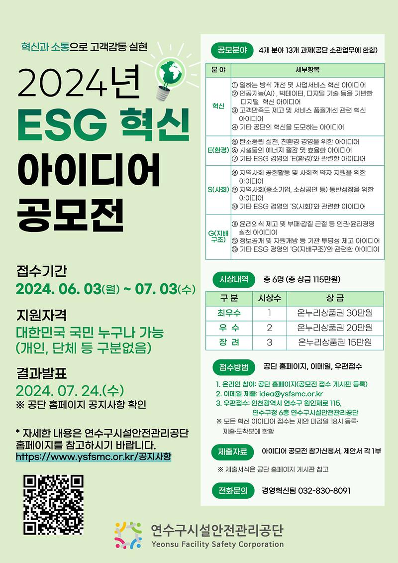 2024년 ESG 혁신 아이디어 공모전 개최 사진