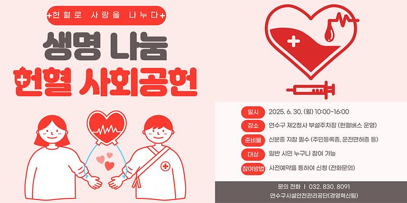 2025년_생명나눔헌혈_사회공헌_개최_안내(전광판).jpg 이미지