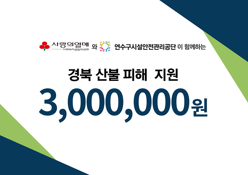 공단, 경북 산불피해 성금 300만원 기부 사진
