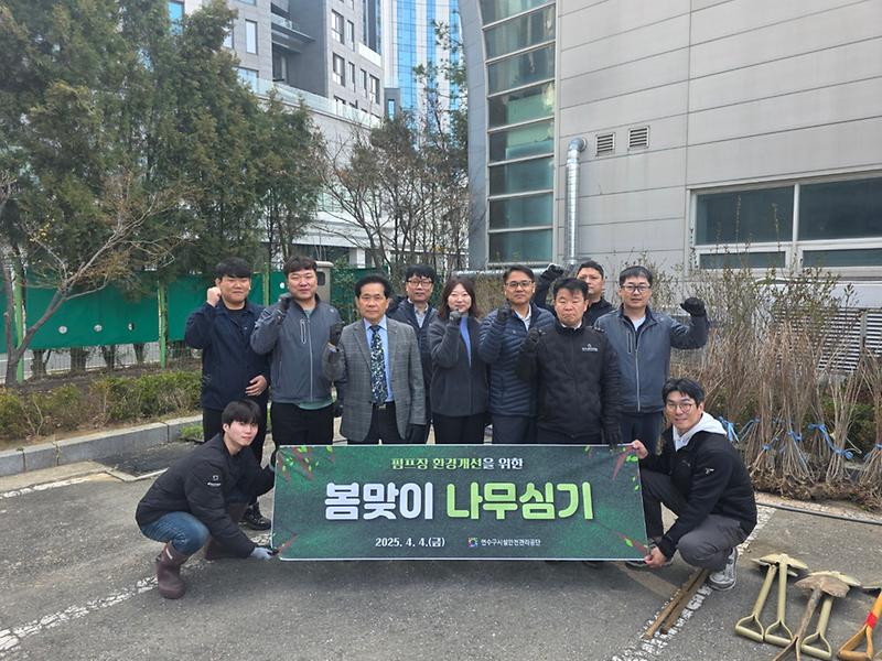 연수구시설안전관리공단, 펌프장 환경개선 위한 새봄맞이 나무심기 실시 사진