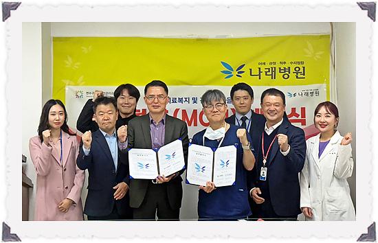연수구시설안전관리공단–나래병원, ‘직원 건강증진 MOU’ 체결 사진