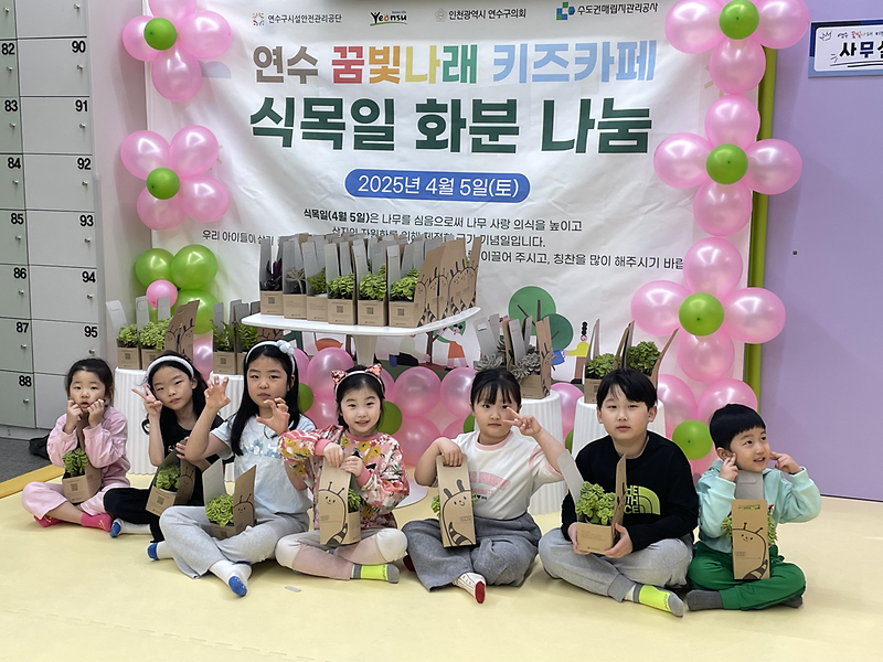 연수 꿈빛나래 키즈카페 "식목일 화분 나눔" 행사 사진