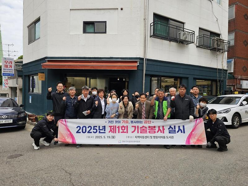 연수구시설안전관리공단, 기술봉사로 지역사회 나눔 실천  사진