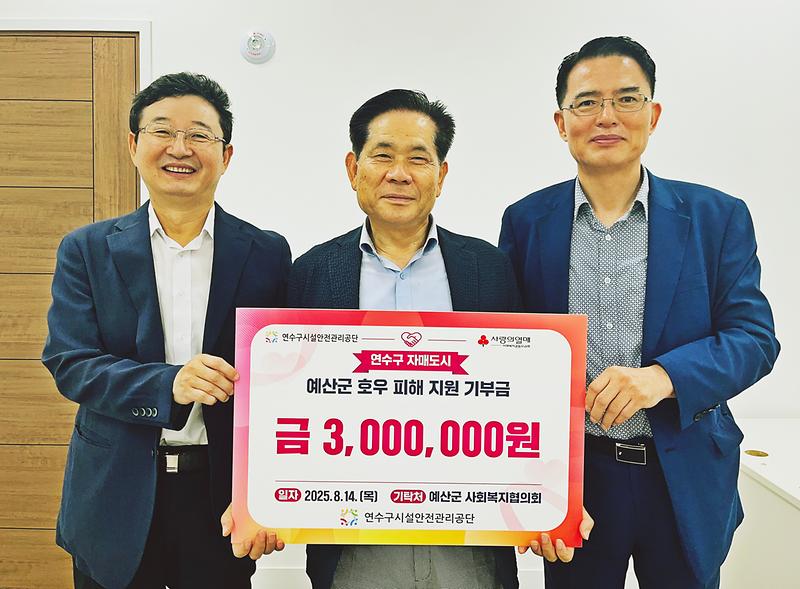 연수구시설안전관리공단, 자매도시 예산군 수해 복구 성금 전달 사진