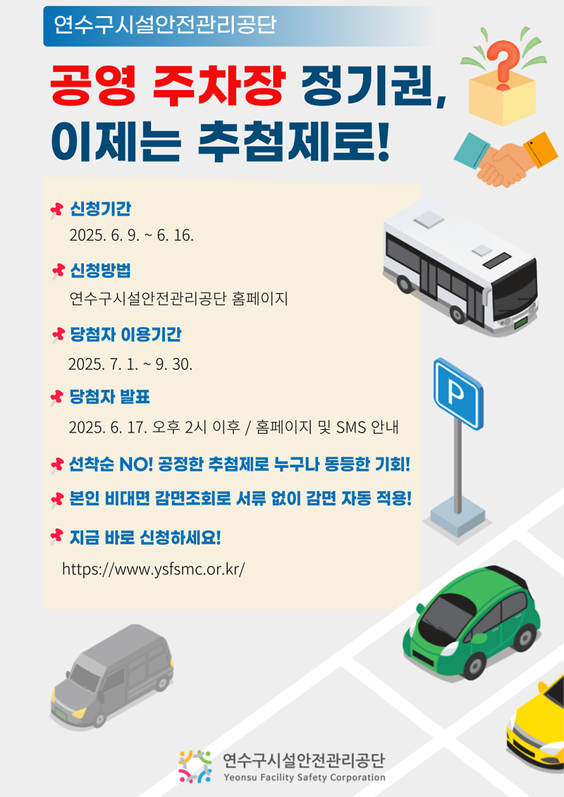 연수구시설안전관리공단, 공영주차장 정기권‘온라인 추첨제’도입 사진