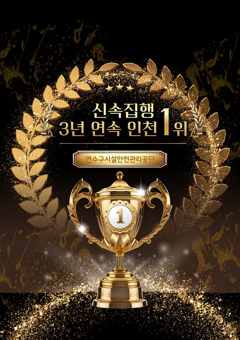 연수구시설안전관리공단, 신속집행 인천 3년 연속 1위 사진