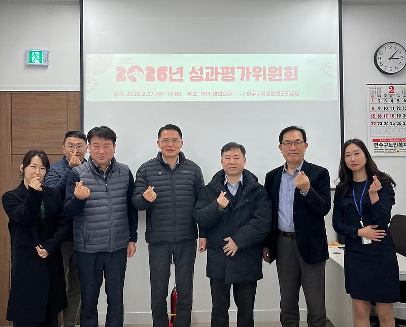 인천 연수구시설안전관리공단, 2026 성과평가위원회 개최 사진