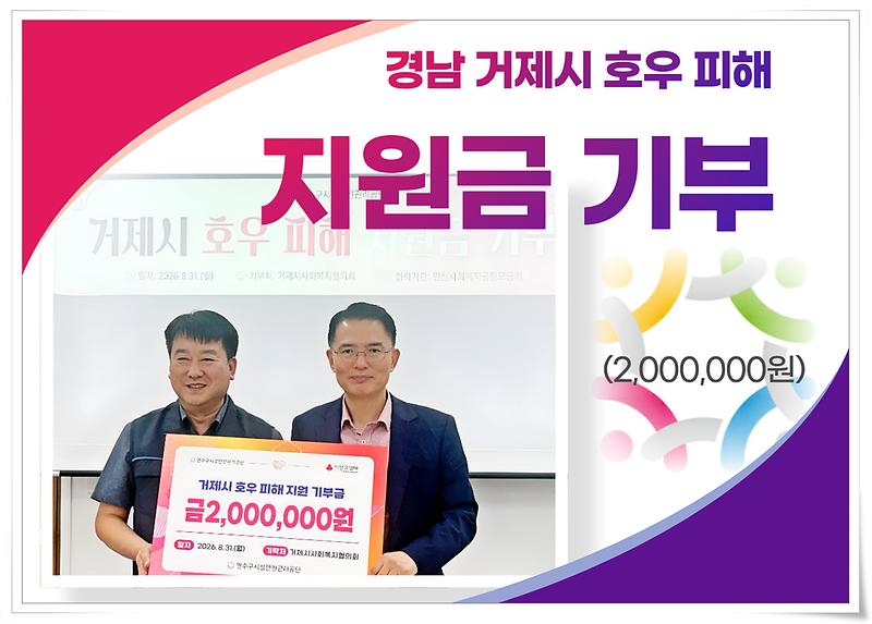 거제시 집중호우 피해복구와 주민 일상회복 지원금 기부 사진