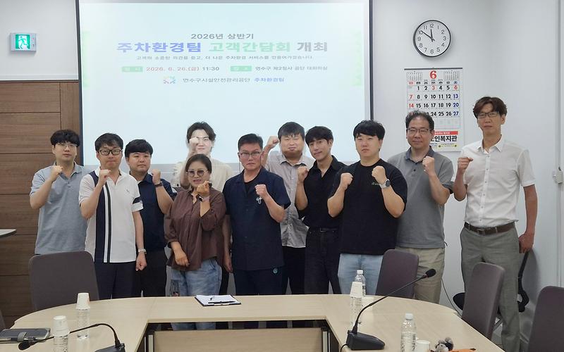 2026 상반기 주차환경팀  고객간담회 개최  사진