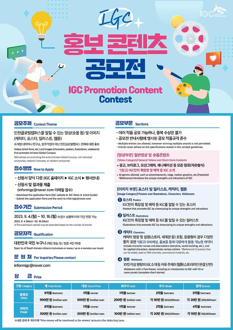 2023 인천글로벌캠퍼스(IGC) 홍보 콘텐츠 공모전(9.4.~10.16.) 사진