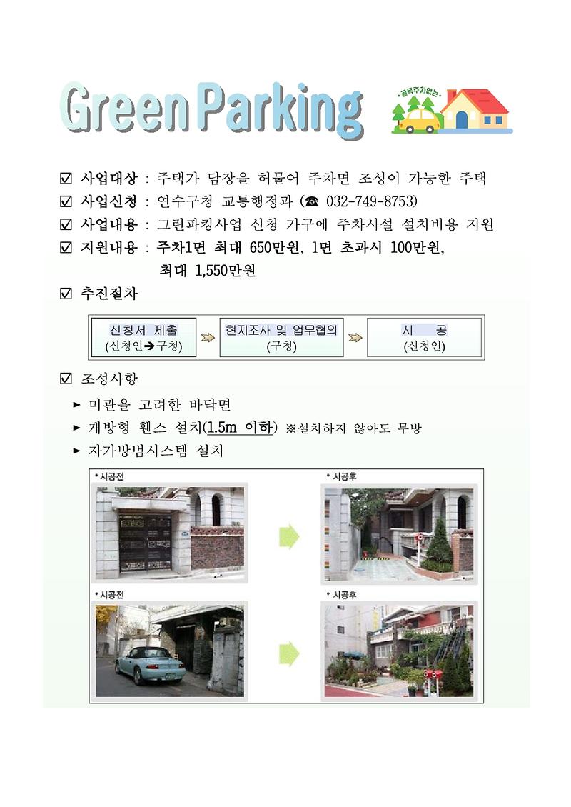 1.홍보문(Green_Parking_사업)_1.jpg 이미지