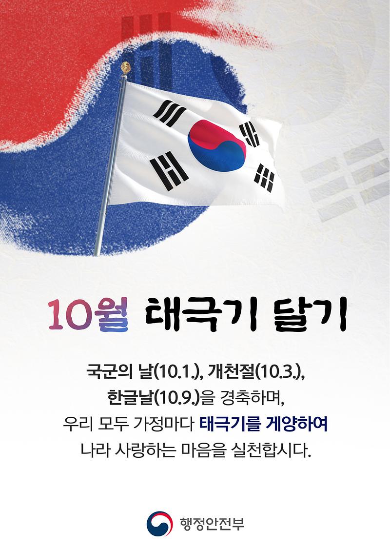 10월 '나라사랑 태극기 달기 운동' 홍보  사진