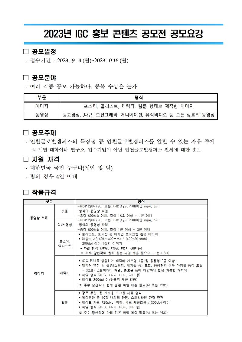2._2023_인천글로벌캠퍼스(IGC)_홍보_콘텐츠_공모전_요강001.jpg 이미지