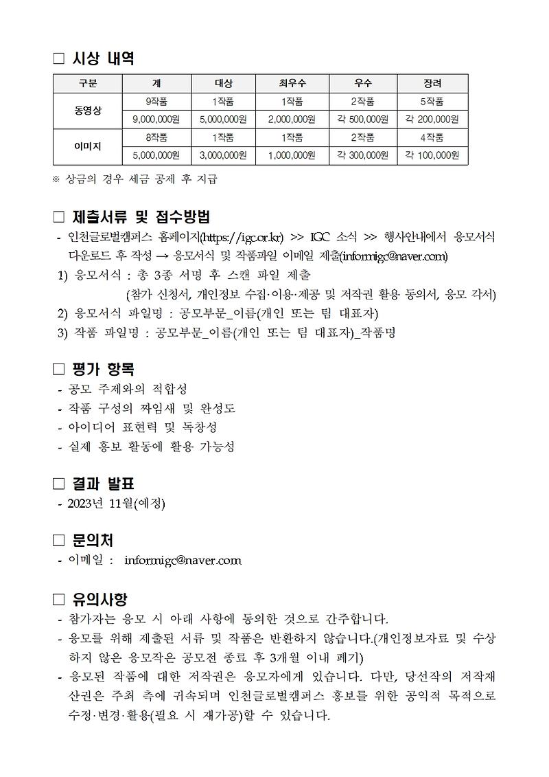 2._2023_인천글로벌캠퍼스(IGC)_홍보_콘텐츠_공모전_요강002.jpg 이미지