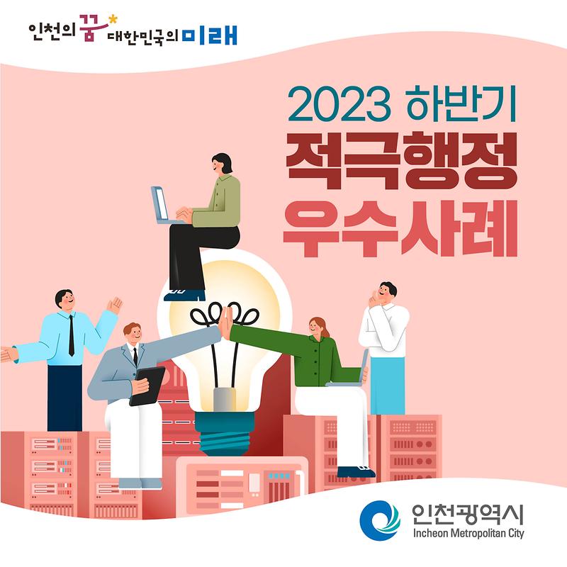 2023년 상반기 적극행정 우수사례 카드뉴스 공유 및 홍보 사진