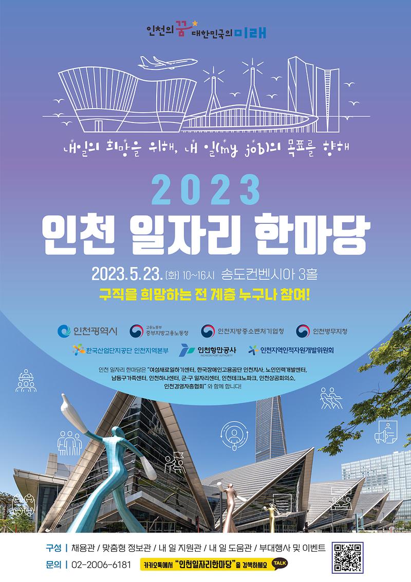 『2023 인천 일자리 한마당』 개최 안내 사진