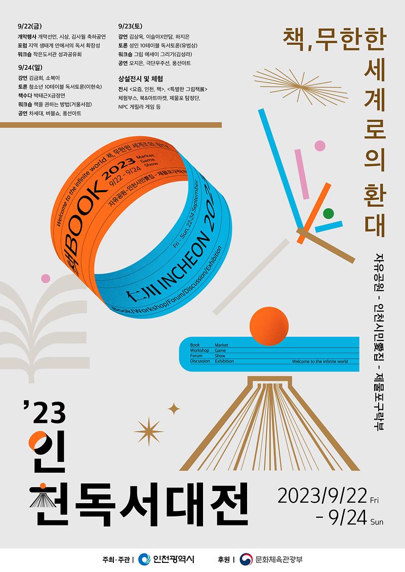 2023 인천 독서대전(9.22.~9.24. 자유공원광장) 사진