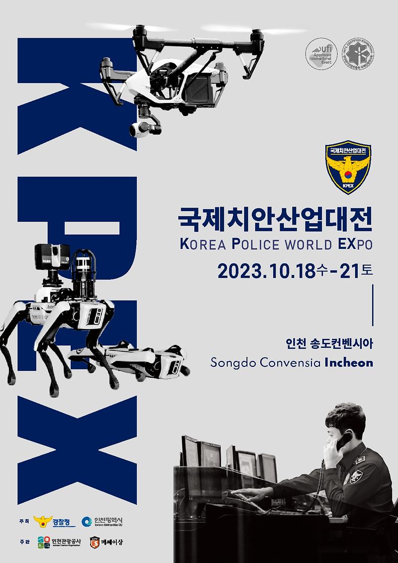 「2023 국제치안산업대전(KPEX 2023)」참관안내 및 홍보 사진