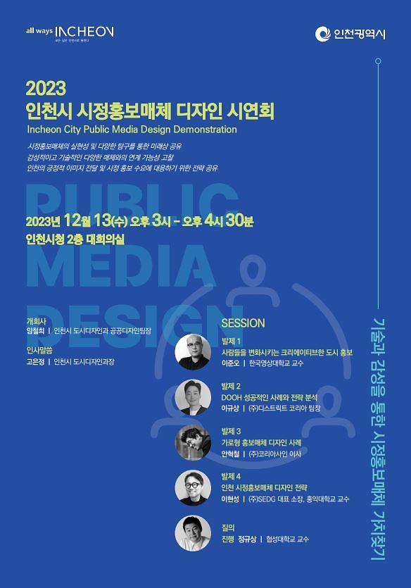 인천시 시정홍보매체 디자인 시연회 개최 안내 및 참석 협조 사진