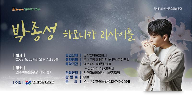 230517_연수구_문화체육과_금요예술무대_박종성_하모니카_리사이틀_웹배너_최종수정.jpg 이미지