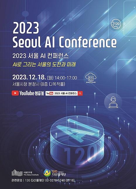  「2023 서울 AI 컨퍼런스」 행사 홍보 사진
