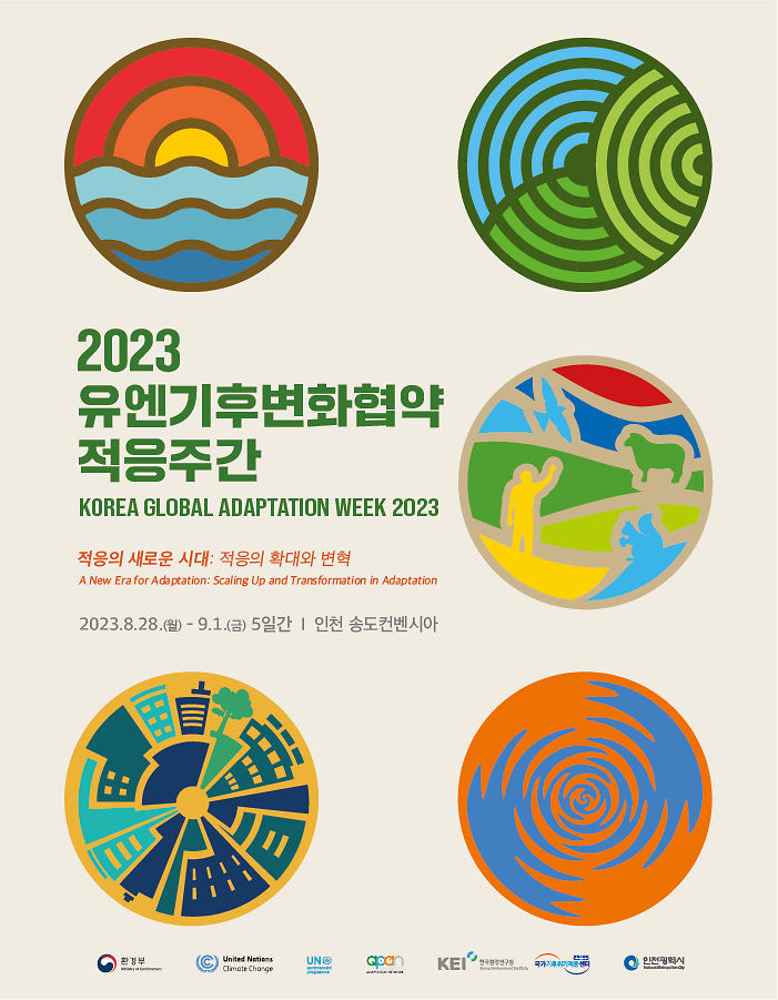 2023 유엔기후변화협약 적응주간(8.28.~9.1., 인천송도컨벤시아) 사진