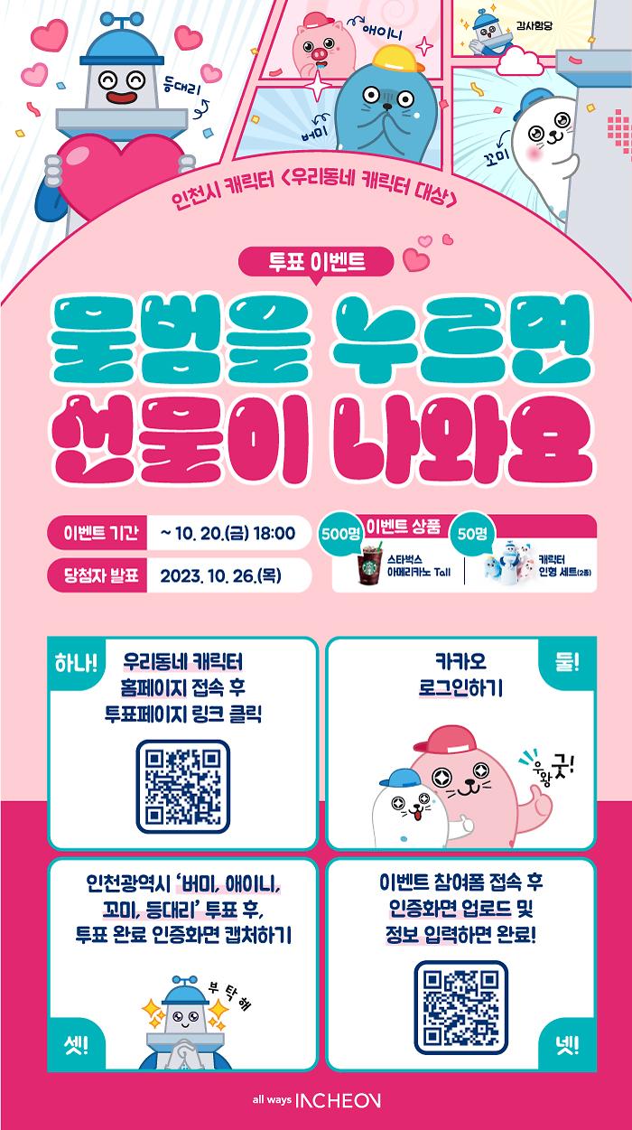 「제6회 우리동네 캐릭터 대상」 인천시 캐릭터 투표인증 이벤트 홍보 사진