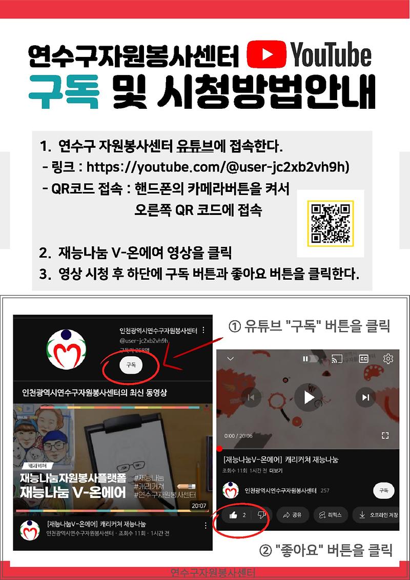 연수구자원봉사센터 유튜브 및 재능나눔 V-온에어 홍보 사진