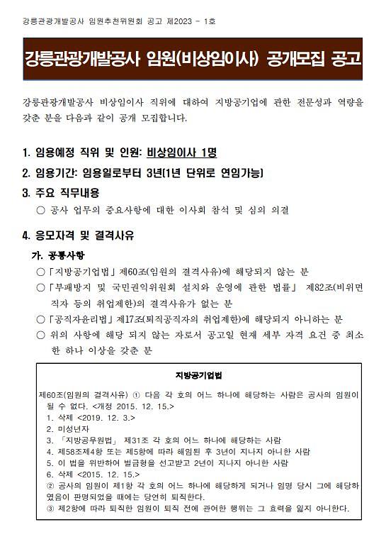 2023년 강릉관광개발공사 임원(비상임이사) 채용 공고 홍보 사진