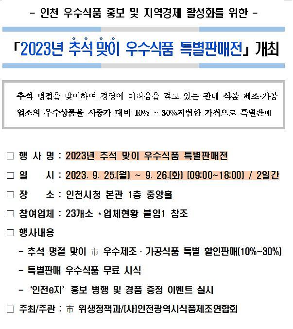 「2023년 추석 맞이 우수식품 특별판매전」 홍보 사진