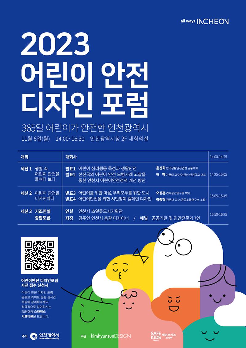 2023 어린이 안전디자인 포럼 개최 안내 사진